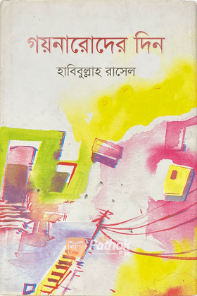 গয়নারোদের দিন