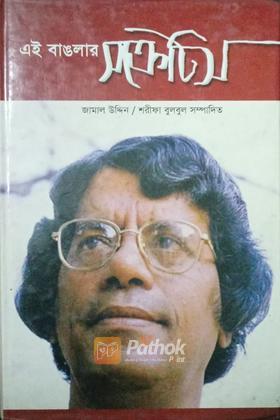এই বাঙলার সক্রেটিস