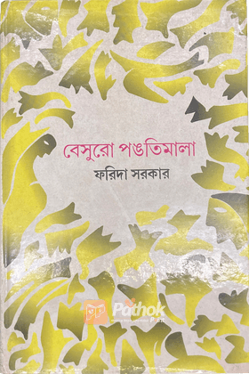 বেসুরো পঙতিমালা