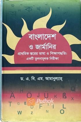 বাংলাদেশ ও জার্মানির প্রাথমিক স্তরের ভাষা ও শিক্ষাপদ্ধতিঃ একটি তুলনামূলক নিরীক্ষা