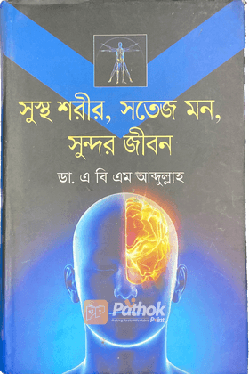 সুস্থ শরীর, সতেজ মন, সুন্দর জীবন