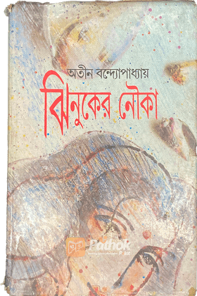 ঝিনুকের নৌকা