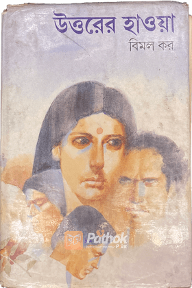 উত্তরের হাওয়া