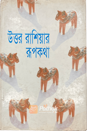 উত্তর রাশিয়ার রূপকথা
