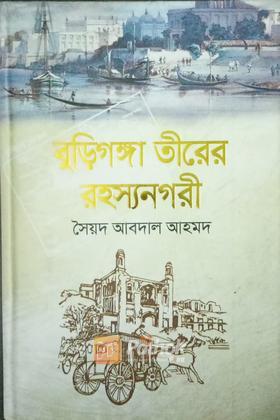 বুড়িগঙ্গার তীরের রহস্য নগরী
