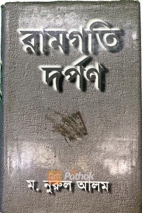 রামগতি দর্পন