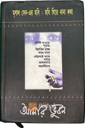 মৃণাল সেন-এর ছবিঃ ছবি ঘিরে নানা কথা(Orignal)