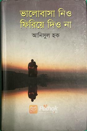 ভালোবাসা নিও ফিরিয়ে দিও না