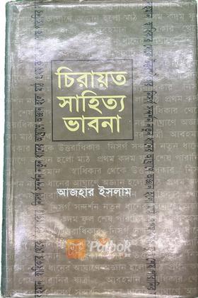 চিরায়ত সাহিত্য ভাবনা