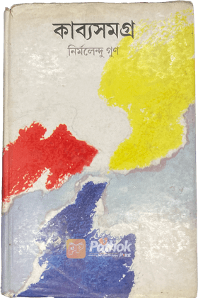 কাব্যসমগ্রঃ ২য় খন্ড