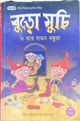 বুড়ো মুচি ও তার বামন বন্ধুরা