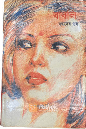 বাবলি