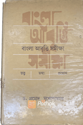 বাংলা আবৃত্তি সমীক্ষা