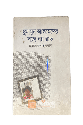 হুমায়ূন আহমেদের সঙ্গে নয় রাত