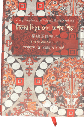 চীনের সিচুয়ানের রেশম শিল্প