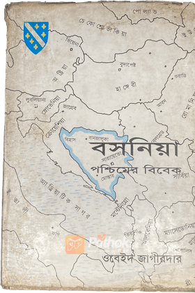 বসনিয়া পশ্চিমের বিবেক