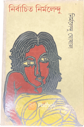 নির্বাচিত নির্মলেন্দু