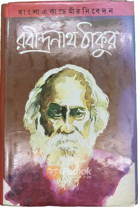 বাংলা একাডেমীর নিবেদন : রবীন্দ্রনাথ