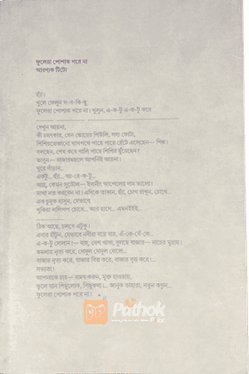ফুলেরা পোশাক পরে না