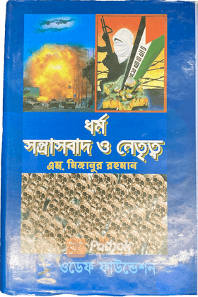ধর্ম সন্ত্রাসবাদ ও নেতৃত্ব