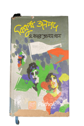 বিক্ষুব্ধ জনপদ
