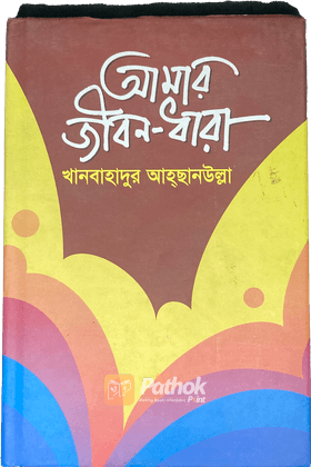 আমার জীবন-ধারা