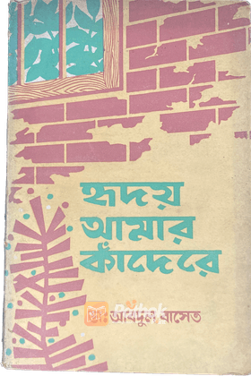 হৃদয় আমার কাঁদেরে আত্মজীবনী ২য় খন্ড