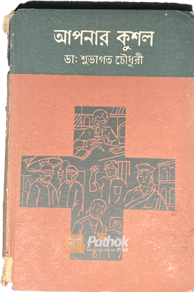 আপনার কুশলঃ ১ম খন্ড