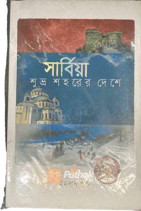 সার্বিয়া শুভ্র শহরের দেশে
