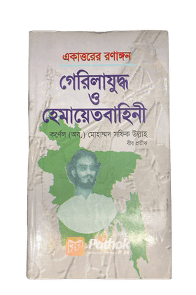 একাত্তরের রণাঙ্গন : গেরিলাযুদ্ধ ও হেমায়েতবাহিনী
