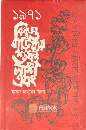 ১৯৭১ বিধ্বস্ত বাড়িয়ায় শুধুই লাশ এবং