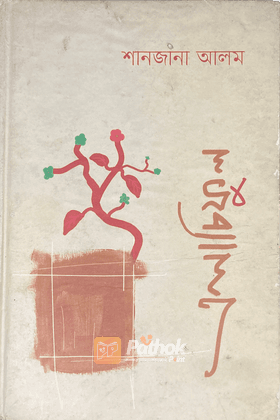 এলাচিফুল একান্নবর্তী পরিবারের প্রেক্ষাপটে রচিত সামাজিক উপন্যাস