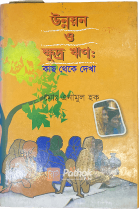 উন্নয়ন ও ক্ষুদ্র ঋণঃ কাছ থেকে দেখা