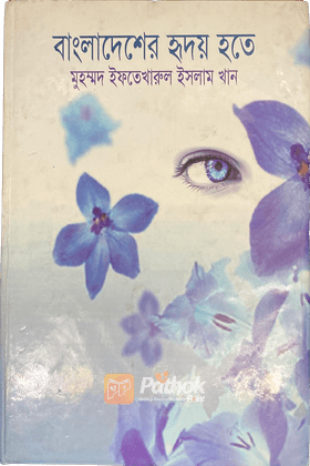 বাংলাদেশের হৃদয় হতে