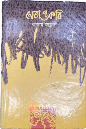 নেতা ও কবি