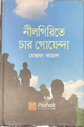 নীলগিরিতে চার গোয়েন্দা