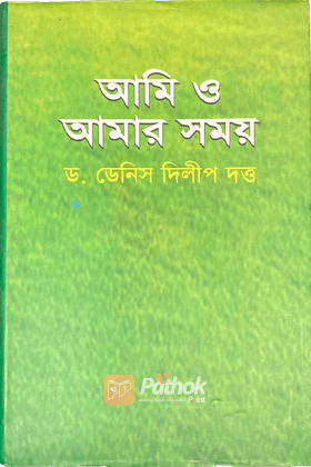 আমি ও আমার সময়