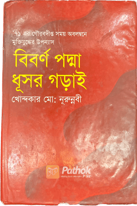 বিবর্ণ পদ্মা ধূসর গড়াই
