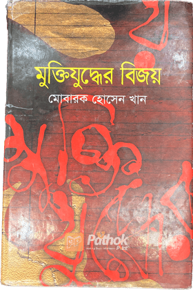 মুক্তিযুদ্ধের বিজয়