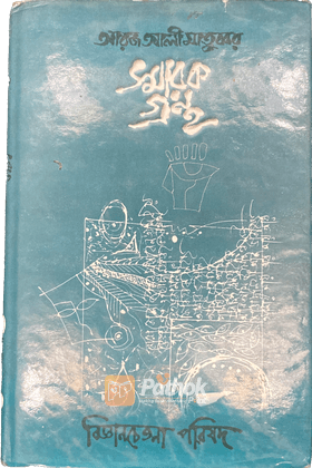 আরজ আলী মাতুব্বর স্মারক গ্রন্থ