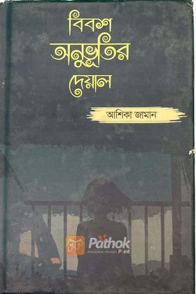 বিবশ অনুভূতির দেয়াল