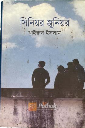 সিনিয়র জুনিয়র