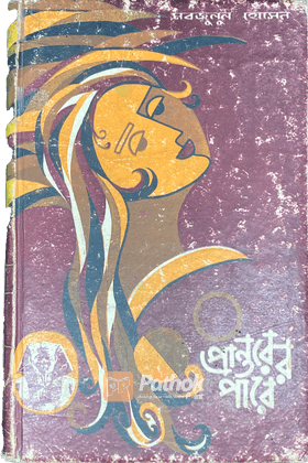 প্রান্তরের পারে