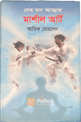 দেহ মন আত্মায় : মার্শাল আর্ট