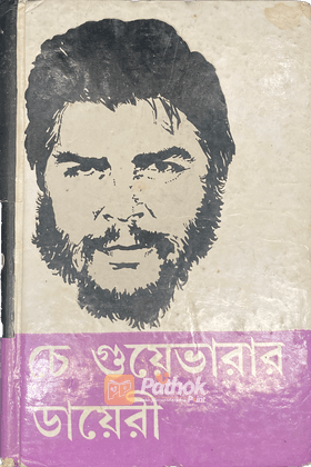 চে গুয়েভারার ডায়েরী