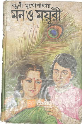 মন ও ময়ূরী