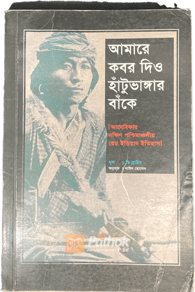 আমারে কবর দিও হাঁটুভাঙ্গার বাঁকে   আমেরিকার দক্ষিণ পশ্চিমাঞ্চলীয় রেড ইন্ডিয়ান ইতিহাস