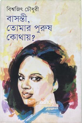 বাসন্তী, তোমার পুরুষ কোথায়?