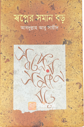 স্বপ্নের সমান বড় (বক্তৃতার চতুর্থ বই)