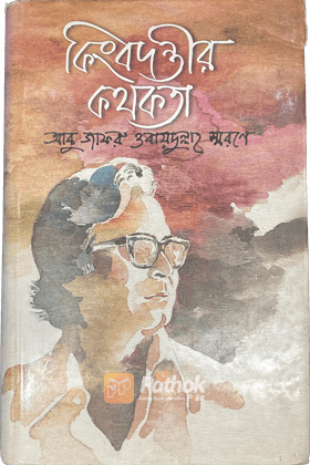 কিংবদন্তীর কথকতাঃআবু জাফরু ওবায়দুল্লাহ স্মরণে